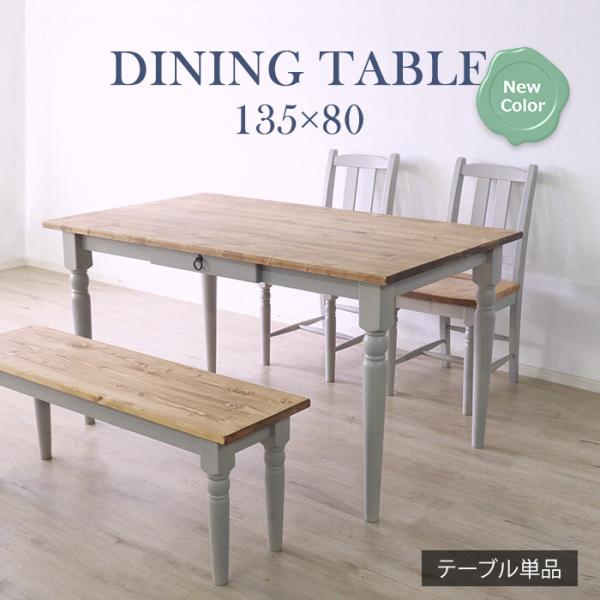 ダイニングテーブル 4人用 フレンチカントリー アンティーク レトロ かわいい 引出し デスク おしゃれ 食卓 机 木目 135cm