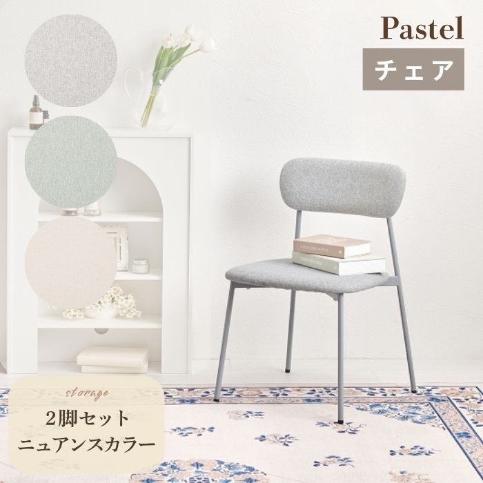 Pastel パステル ダイニングチェア 2脚セット くすみカラー フォルム かわいい 金属脚 組立式 アジャスター付 ニュアンスカラー 丸い チェア 椅子 シンプル 韓国風 おしゃれ スチール脚 8,640円