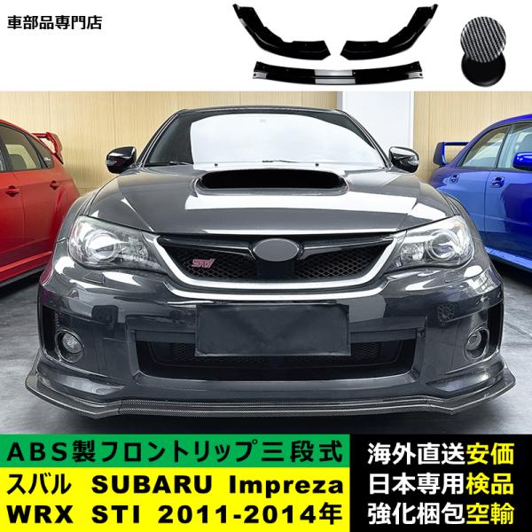 スバル SUBARU Impreza Subaru WRX STI 2011-2014年 三段式フロントリップ ガーニッシュ リップカバー スポイラー キズ防止 スポイラー