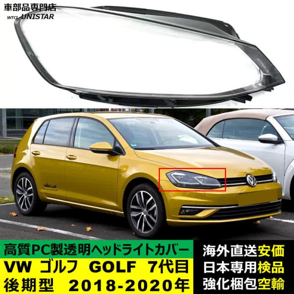 フォルクスワーゲン VW ゴルフ GOLF 7代目 後期型 2018-2020年 適用 ヘッドライトカバー ヘッドランプ透明レンズ ランプシェード高質PC製