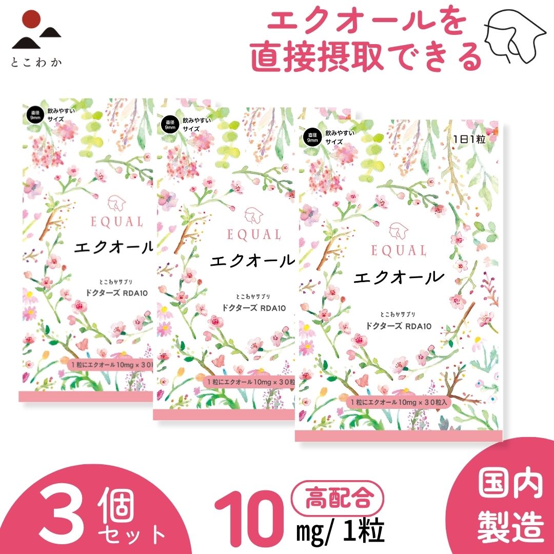 【3個セット】 エクオール 【10ｍｇ／1粒】 婦人科医師監修の高配合 30粒入 30日分 国内製造 エクオールを直接摂取 産婦人科医監修のドクターズサプリ 更年期 ゆらぎ 発酵大豆イソフラボン