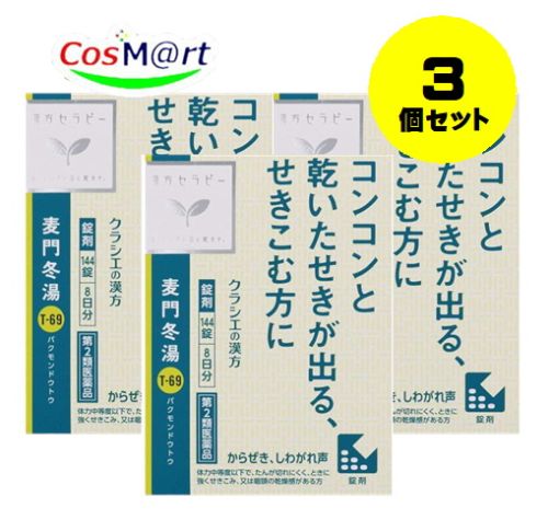 【定形外郵便にて発送】 【3個セット】 【第2類医薬品】麦門冬湯エキス錠クラシエ 144錠 4987045050282-3