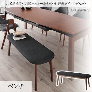 北欧テイスト 天然木ウォールナット材 伸縮ダイニング [KANA]カナ ベンチのみ 単品販売 ダークグレー
