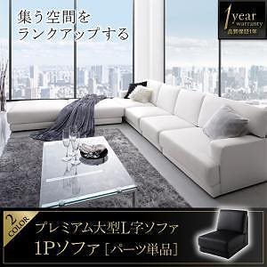 レイアウト自由 家族でリビングを囲める大型モダンデザインコーナーカウチソファ [La cienega]ラ/シェネガ 1Pソファ単品 ブラック