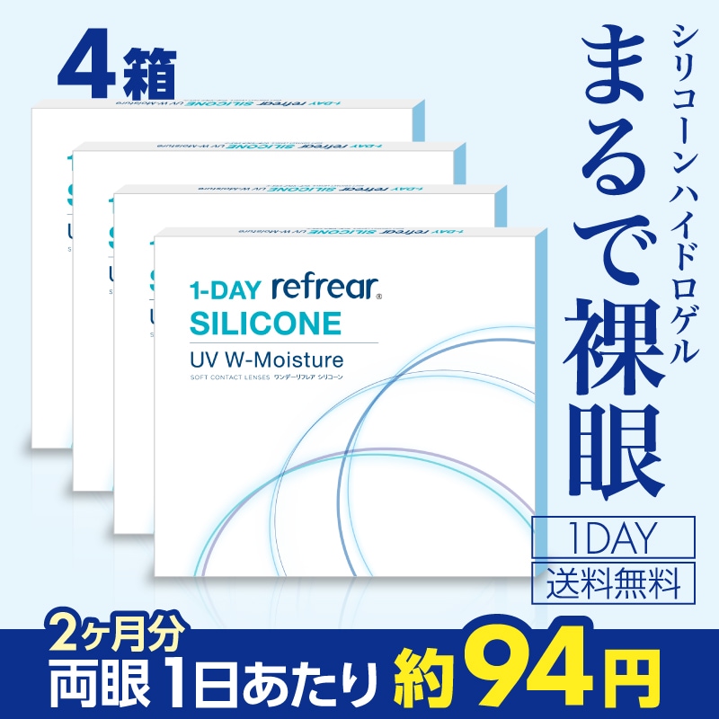 【4箱セット】 1日使い捨て ワンデー シリコーン 1day シリコーンハイドロゲル素材 コンタクトレンズ