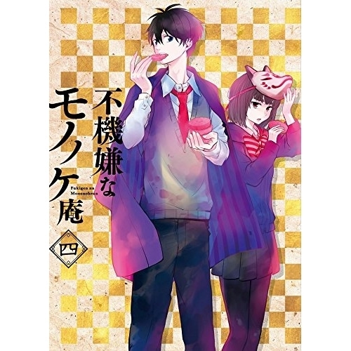 TVアニメ「不機嫌なモノノケ庵」4巻 ／ 不機嫌なモノノケ庵 (DVD) TKBA-5334 5,516円