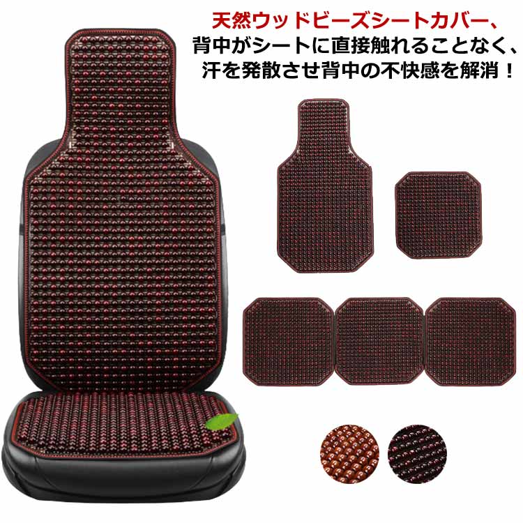 木製ビーズ 車 シートカバー 天然木 蒸れない クールシート カーシート 座面 車用 ビーズシートカバー 前席用 運転席 助手席 消臭抗菌 通気性 汗 暑さ対策 熱中症対策 マッサージ 汎用 自動