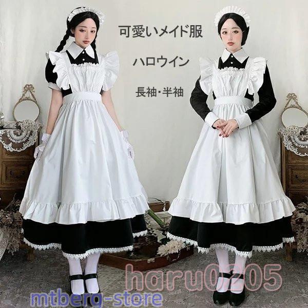 メイド服 ロング コスプレ ハロウィン衣装 長袖 エプロン クラシカル ロイヤルメイド レディース 大人 イギリス風 フリル 制服 喫茶店変装 ロング ワンピース