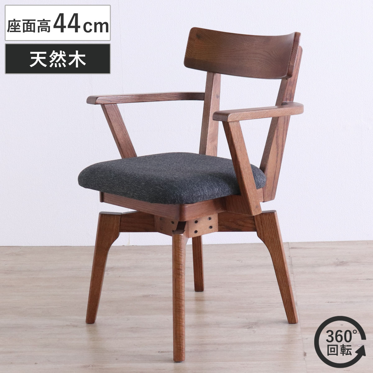 ダイニングチェア 座面高44cm 回転 肘掛け付き ウーノ レッドオーク無垢材 チェア ダイニング イス 椅子 木製 天然木 食卓椅子 回転椅子 立ち座り 楽 木製チェア 360度回転