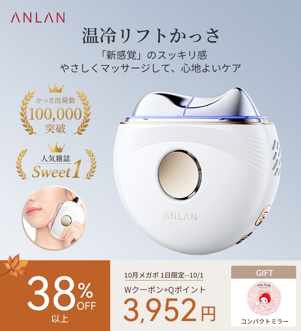 Qoo10] ANLAN 【人気雑誌Sweet】 温冷リフトかっさ