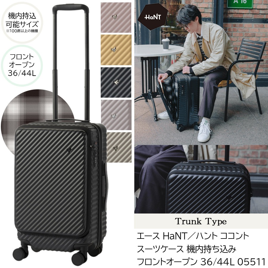 【新商品】【機内持込可能】ココント スーツケース トランクタイプ フロントオープン 36/44L 05511 エキスパンド機能