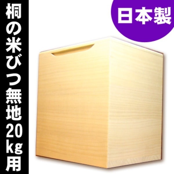 定期入れの 桐の米びつ/ライスストッカー 20kg用/無地 泉州留河 日本製 保存容器