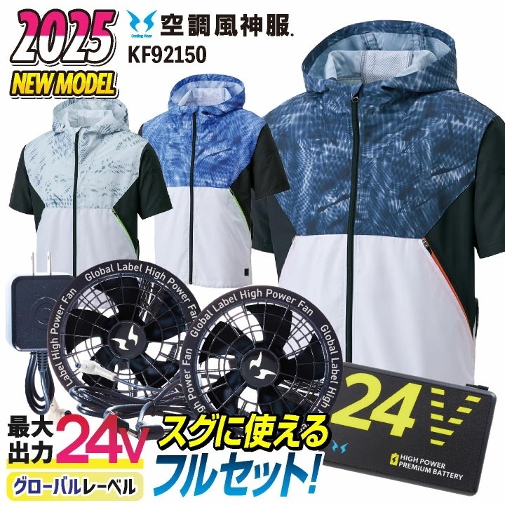 サンエス 空調作業服 半袖フルセット 空調風神服 春夏 メンズ レディース 24V グローバルレーベル 仕事服 おしゃれ 空調ウェア 涼しい /ss-ku92150-lx