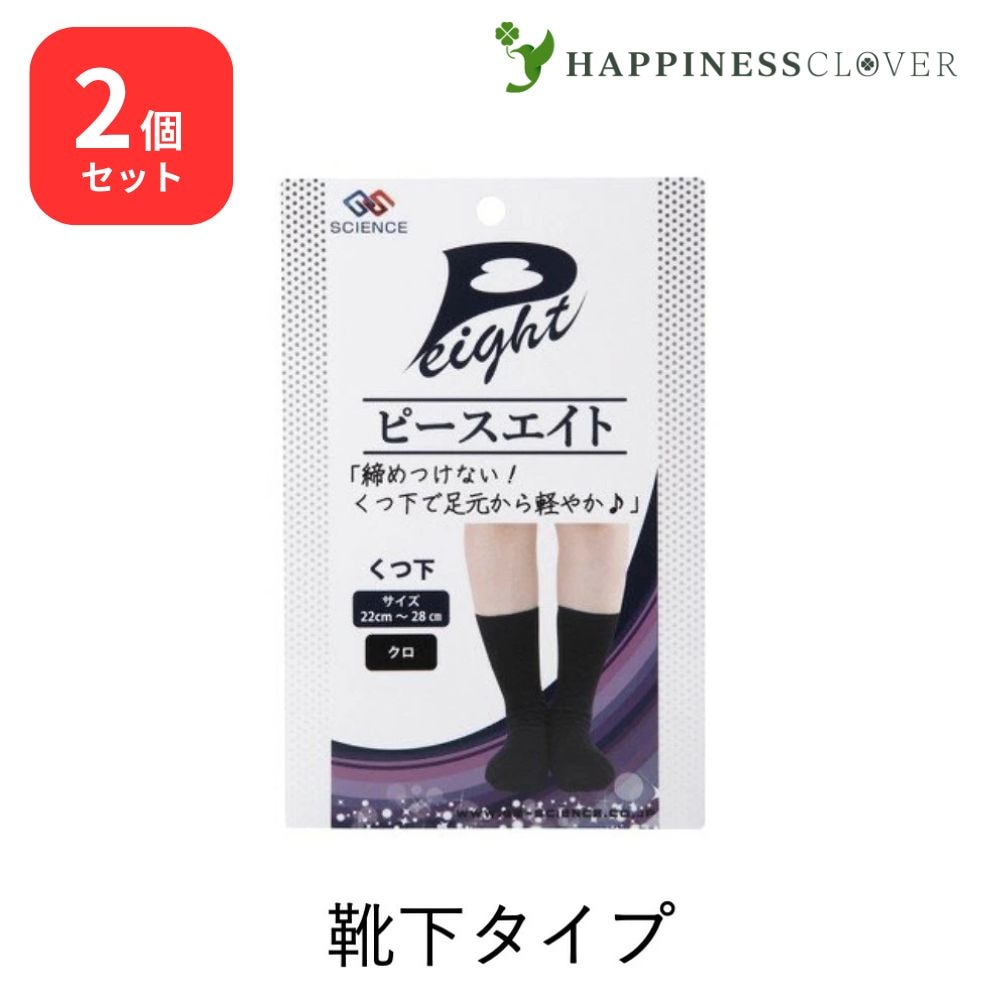 【2個セット】ピースエイト くつ下 2枚入り 黒 ブラック 男女兼用フリーサイズ 締め付けないから寝るときも楽な靴下 遠赤外線 グラファイトシリカ