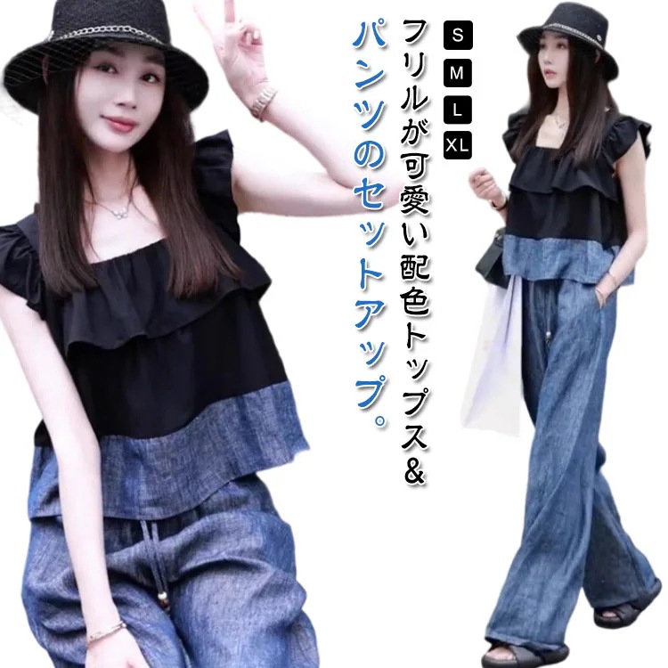 セットアップ レディース 春 秋 夏 トップス タンクトップ キャミソール デニム パンツ スーツ フリル 配色 バイカラー ロングパンツ ワイドパンツ エレガント きれいめ カジュアル 大人
