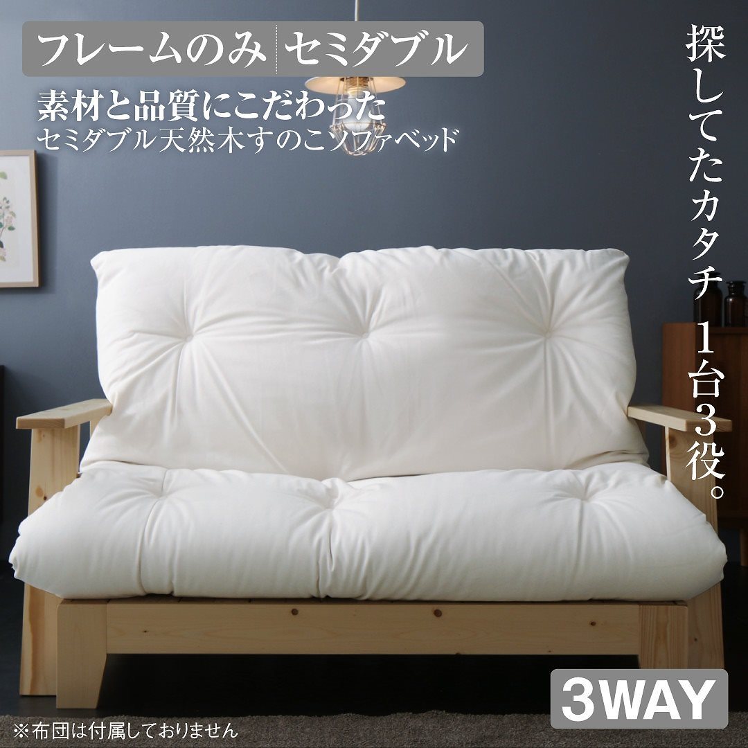 セミダブル天然木すのこソファベッドシリーズ [LAXZERIA]ラグゼリア [ベッドフレームのみ/敷き布団なし] 140cm