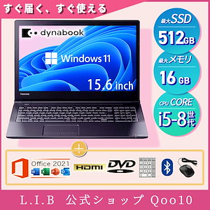 【DVD＆テンキー内蔵】ノートパソコン 中古 15.6インチ 最大 SSD512GB メモリ16GB Corei5 8世代 Win11 Office 2021 搭載 Dynabook B65 薄型