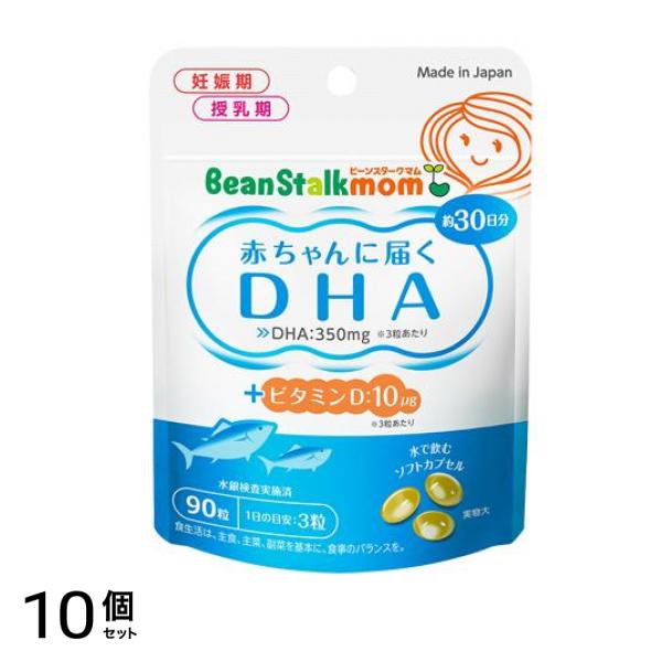 ビーンスタークマム 赤ちゃんに届くDHA 90粒 (30日分) 10個セット