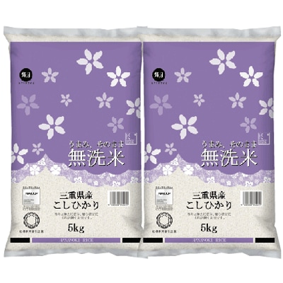 令和6年産 無洗米 三重県産コシヒカリ 10kg (5kgx2袋) 銀姫 SI
