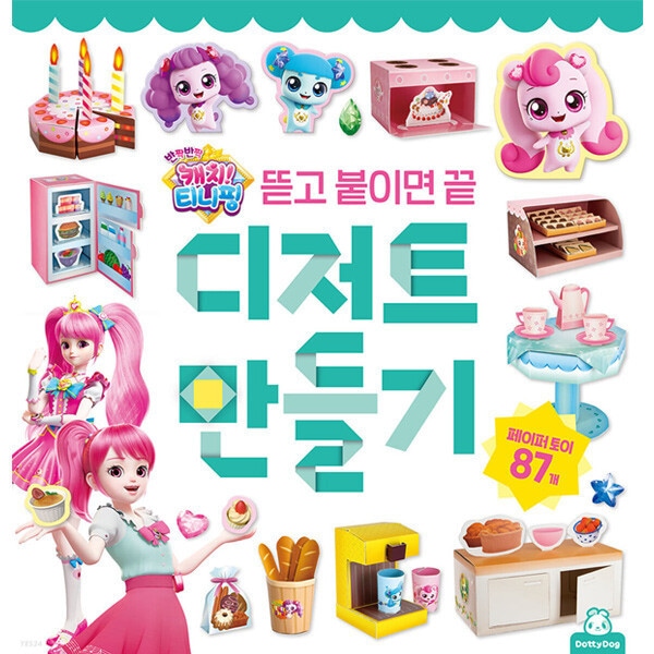 (5個) ドーティードッグ キラキラキャッチティニッピング デザート作り 10240