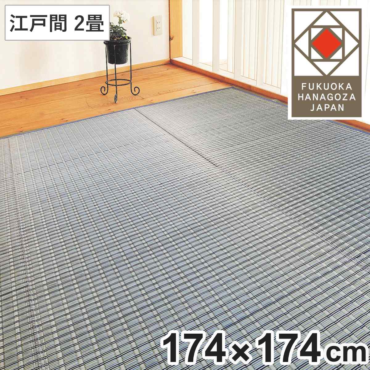 い草ラグ 掛川織 江戸間 嵐山 174x174 上敷き い草マット い草カーペット カーペット ラグ ござ 天然素材 い草 畳 フローリング 防カビ 抗菌性 除湿 保湿性 空気清浄 静音性