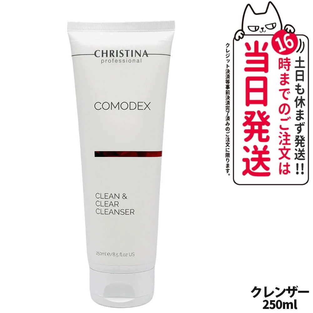 クリスティーナ コモデックス クリーン＆クリア クレンザー 250ml クレンザー christina 保湿 乾燥 清潔 CHRISTINA