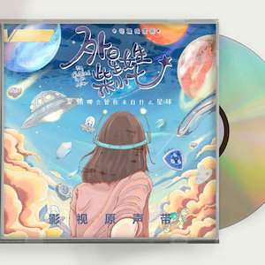中国ドラマ『恋した彼女は宇宙人』OST 1CD 15曲 ワンペン シュージーシェン 萬鵬 徐志賢
