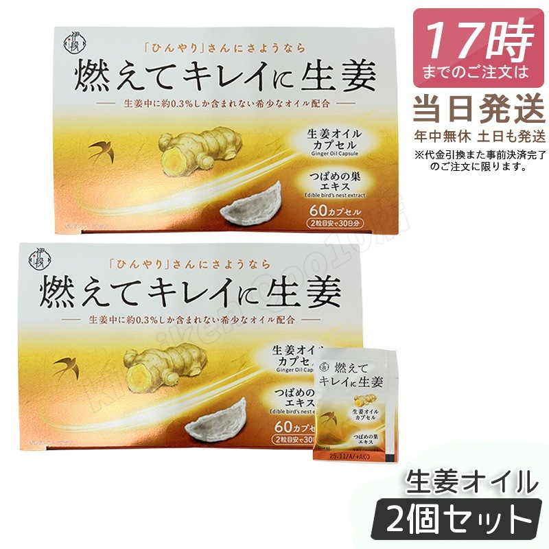【2個セット】伊段 燃えてキレイに生姜オイル 60粒入り 温活 生姜サプリ ショウガ 国内正規品 送料無料