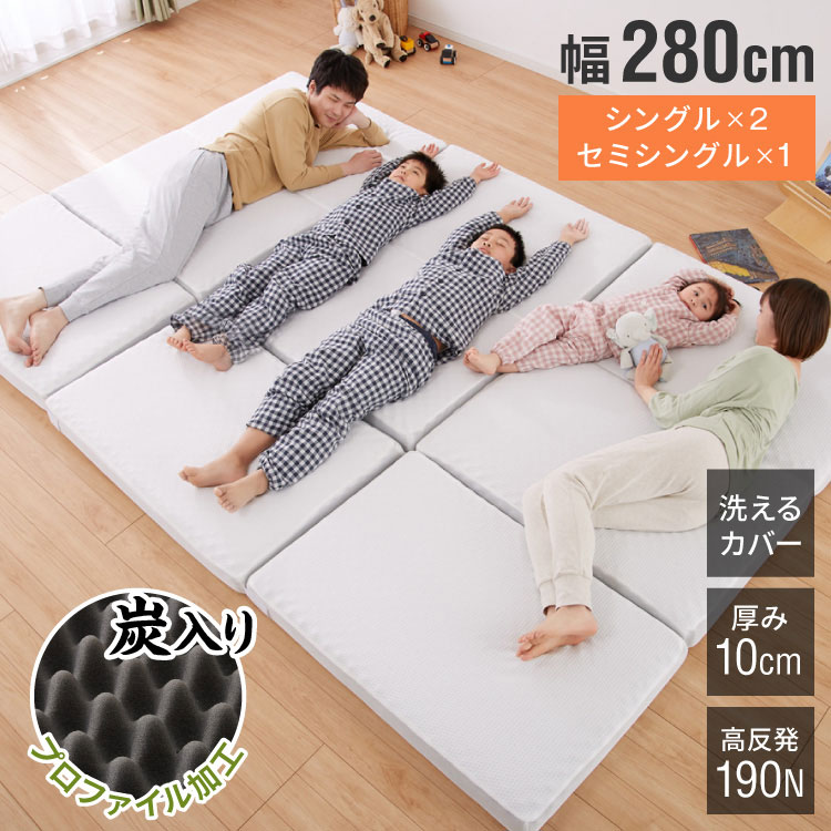 折りたたみマットレス コンパクト ホワイト 厚さ10cm 幅280cm 炭入り 三つ折り 高反発 190N 4人用 シングル3枚組ファミリーサイズ