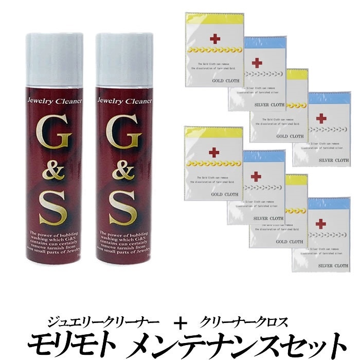 モリモト メンテナンスセット ジュエリークリーナー２本ゴールドクロス＆シルバークロス各４枚送料無料