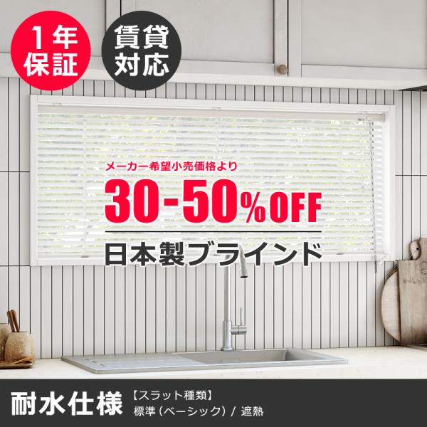ブラインド オーダー ブラインドカーテン 遮熱 立川 機工 アルミブラインド カーテンレール 可能 タチカワ 耐水 キッチン 水周り 日本製 1年保証 安心 高品質