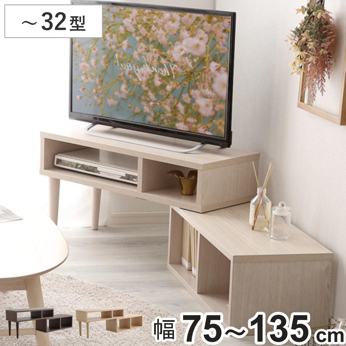 テレビ台 幅75ー135cm Nouvellvie 伸縮 木目調 コンパクト オープンデッキ コーナー テレビボード ラック ノベルビ シンプル AVボード 飾り棚 棚 L字 収納 オーク