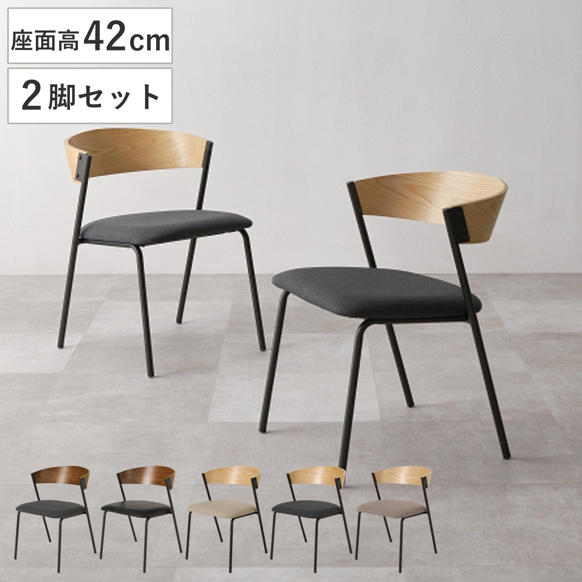ダイニングチェア 座面高42cm 2脚セット シンプル おしゃれ チェア 木製 天然木 スチール ダイニング イス 椅子 食卓椅子 レザー調 ファブリック いす 食卓 リビング リビングチェア