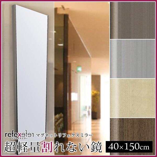 鏡 壁 貼りつけ 磁石 マグネット ミラー 割れない鏡 フィルムミラー 全身 姿見 軽い 地震 災害 対策 飛散防止 安心 安全 フレーム 木目 金 銀 40×150