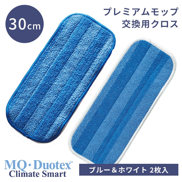MQDuotex　クライメートスマート　プレミアムモップ　30cm　交換用　ブルー＆ホワイト　2枚入り（EOCT）送料無料