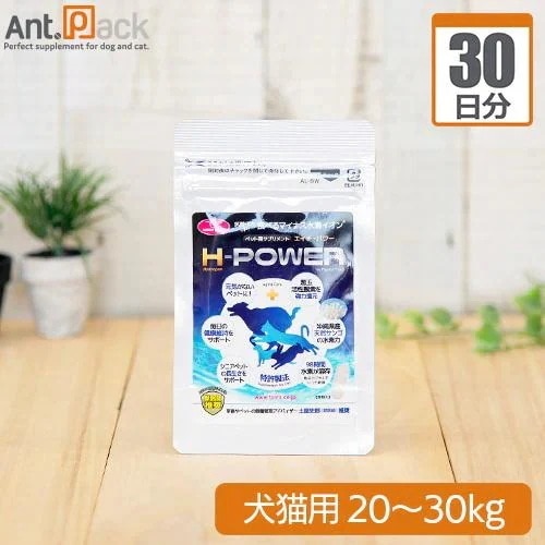 （分包サプリ）食べるマイナス水素イオン H-POWER（エイチパワー） 犬猫用 体重20kgから30kg 1日0.6g30日分