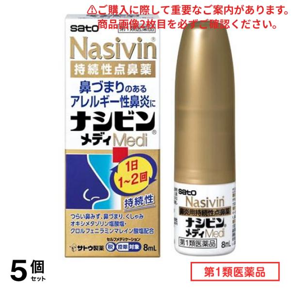 第２類医薬品 ナシビンメディ 8mL 5個セット