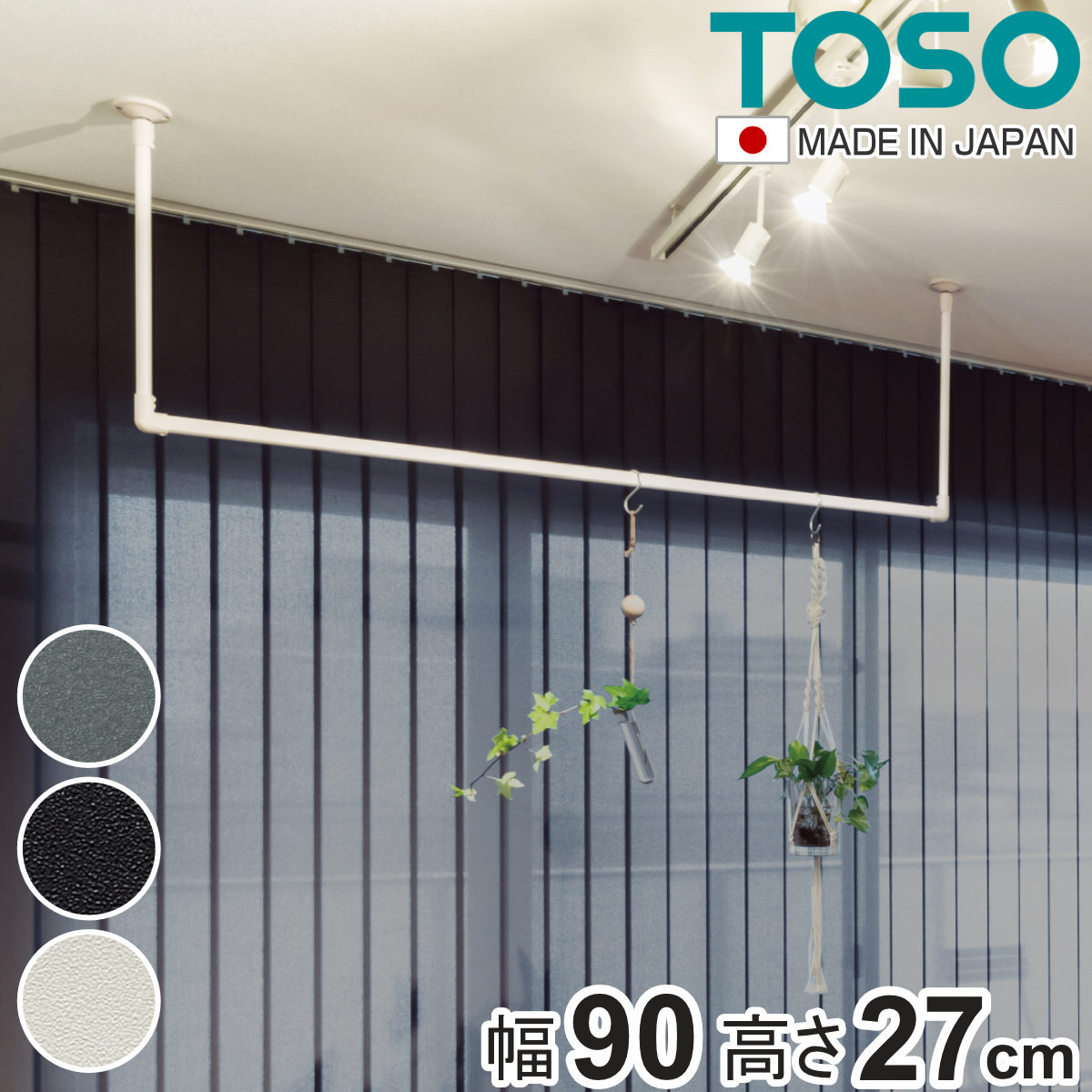 室内物干し TOSO 幅90x高さ27cm ハンギングバー アイアンバー ハンガーバー アイアン 物干し 幅90cm 天吊り ハンガーパイプ 室内干し おしゃれ ハンガーラック 洗濯物干し