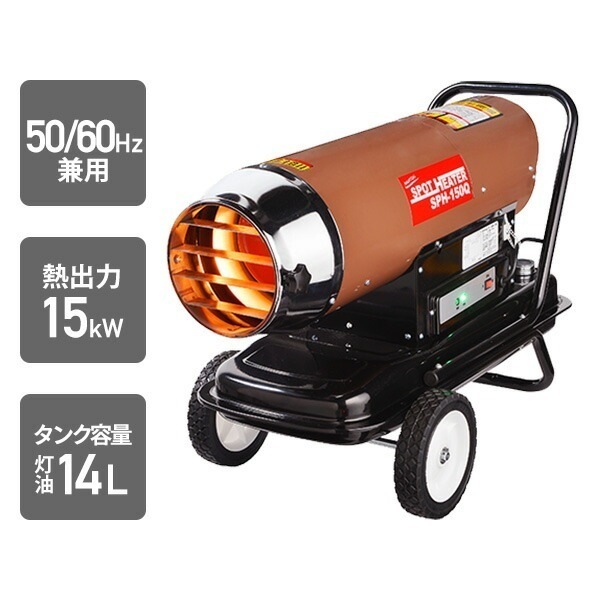 スポットヒーター 50/60Hz兼用 ヘルツフリー 熱出力15kW 角度調節 安全装置内蔵 SPH-150Q
