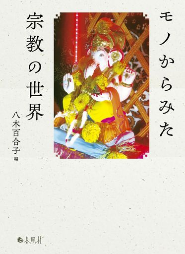 モノからみた宗教の世界