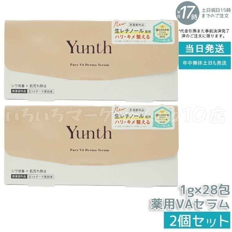【国内正規品 2個セット】 Yunth ユンス 生VA ダーマ美容液 28包入スキンケア 売れ筋 6,398円