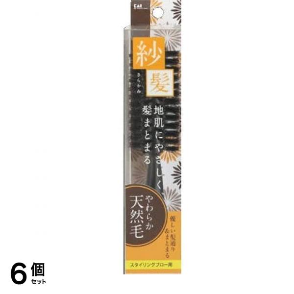 貝印 天然毛ロールブラシ 紗髪 KQ1543 Sサイズ 1個 (紗髪) 6個セット