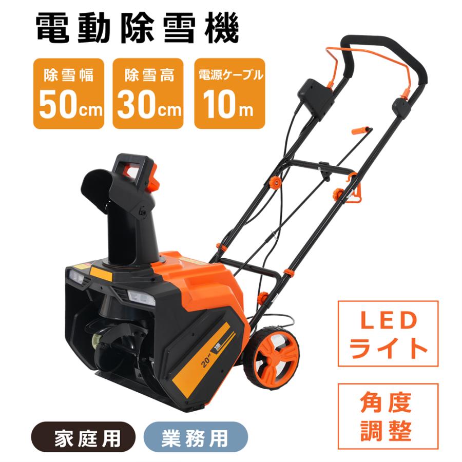 短納期！ 除雪機 雪かき 電動 小型 LEDライト 家庭用 軽量 除雪幅50 cm 除雪高30cm 10M電源ケーブル 220回転可能 除雪 軽量 便利 雪飛ばし 投雪