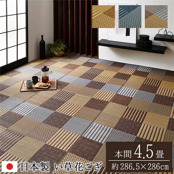 国産 い草 花ござ/敷物 [本間4.5畳 約286.5x286cm ブルー] パッチワーク風 自然素
