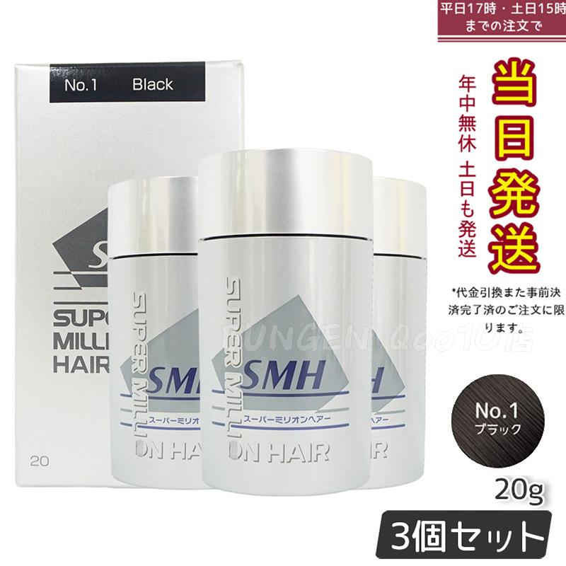 【3個セット】ルアン スーパーミリオンヘアー 20g No.1 ブラック 髪 頭 薄毛隠し 薄毛 分け目 つむじ ボリューム 男性 女性 白髪かくし