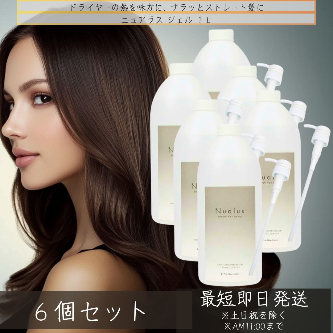 ニュアラス ジェル 1L ポンプ付き ×6個セット 縮毛矯正 ダメージケア アウトバストリートメント ヘアアイロン用 スタイリング剤 アウトバス トリートメント アルギニン ヒアルロン酸