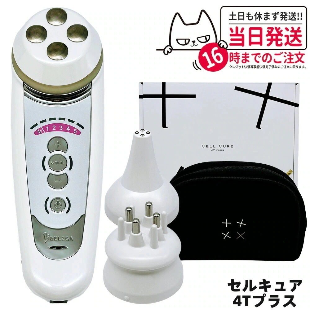 【保証付】ベレガ belega セルキュア4tプラス 美顔器 イオン導入 ボディケア 毛穴洗浄 頭皮のケア エステ ギフト包装可能