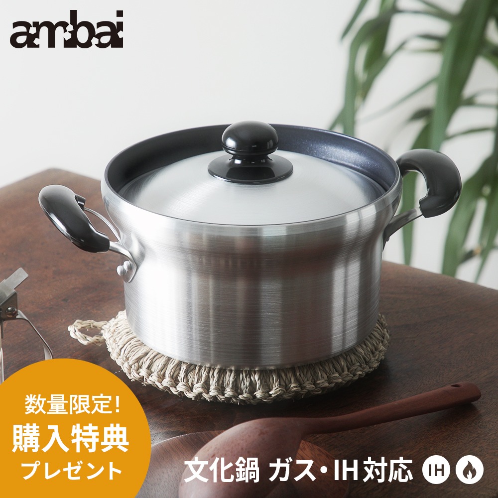 【数量限定今なら蒸し皿付き】ambai 文化鍋 IHガス火対応 炊飯鍋 アルミ鍋 コーティング ヘアライン 半艶 krr