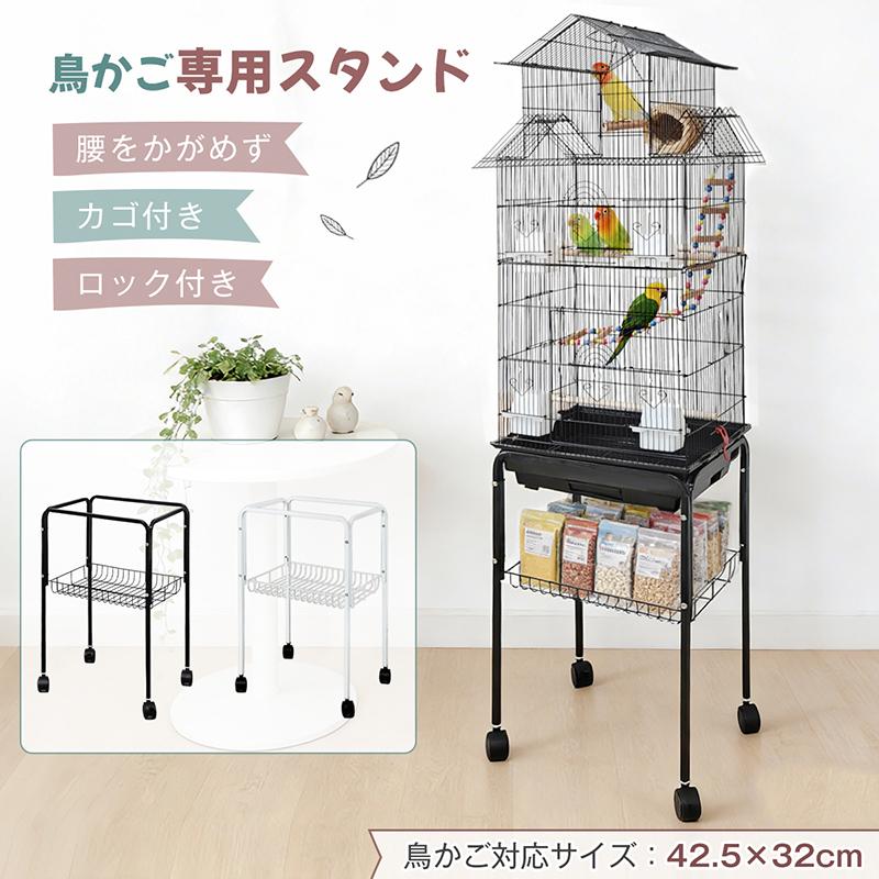 短納期鳥かごスタンド ケージスタンド 腰をかがめず 鳥かご対応サイズ 42.5×32cm カゴ付き ロック付き 組立簡単 スチール製