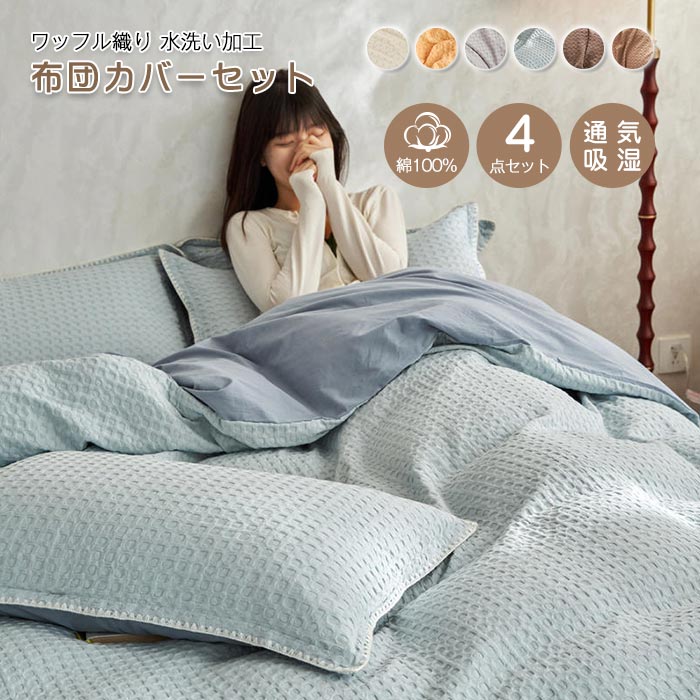 布団カバーセット キング ワッフル模様 綿100％ 掛け布団カバー ベッドシーツ フラットシーツ 寝具カバー セット 4点セット 丸洗い 北欧 おしゃれト オールシーズン 新生活 ギフト 8,117円